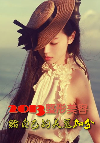 2013整形美容給自己的美麗加分
