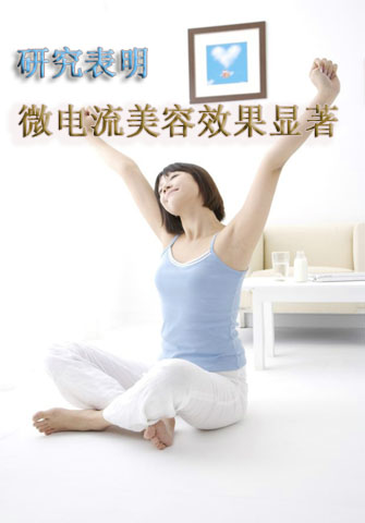 研究表明：微電流美容效果顯著安全性高