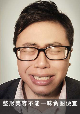 整形美容不能一味貪圖便宜