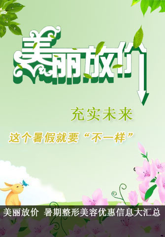 美麗放價(jià) 暑假整形美容優(yōu)惠信息大匯總
