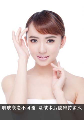除皺術(shù)一次效果能保持多久