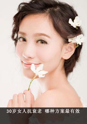 30歲女人怎樣抗衰老最有效