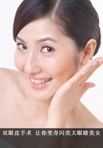 雙眼皮手術(shù) 讓你變身閃亮大眼睛美女