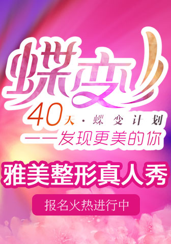 長沙雅美40天蝶變計(jì)劃火熱招募中
