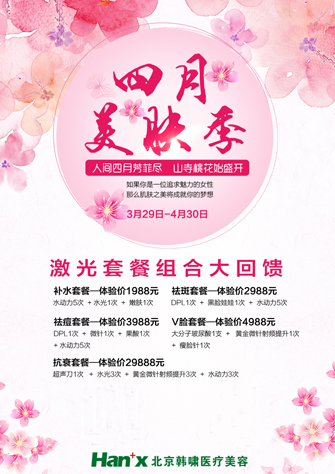 北京韓嘯四月美膚季特價活動
