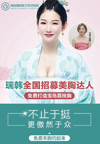 尋找最美荔枝胸，海南瑞韓全城招募美胸達(dá)人