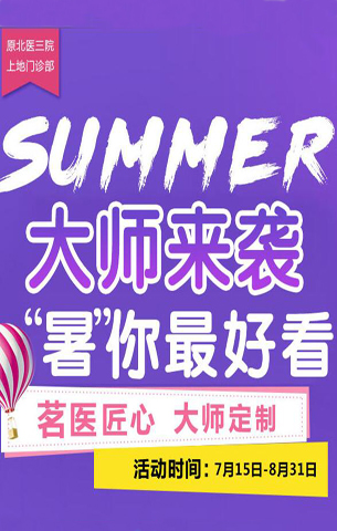 北京瑞妍茗醫(yī)大師來襲　七夕節(jié)整形優(yōu)惠讓你樂翻天