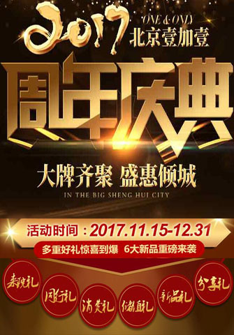北京壹加壹周年庆典 好礼优惠送不停