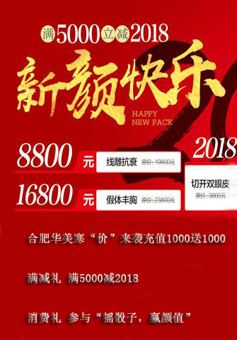 合肥華美新顏快樂(lè) 寒“價(jià)”來(lái)襲