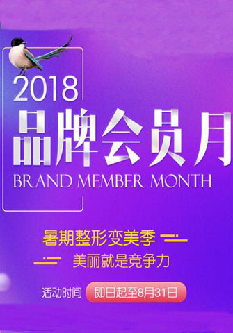 廣州廣大2018品牌會員月 暑期整形變美季
