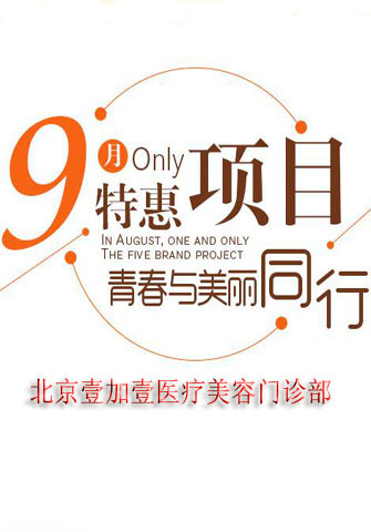 北京壹加壹9月好礼相伴 等你来拿
