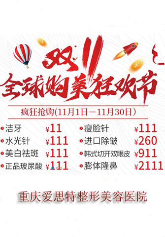 重庆爱思特双11全球购美狂欢节