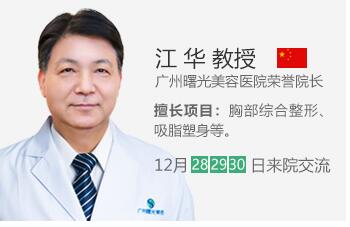 乳房整形专家江华教授12月来广州曙光交流