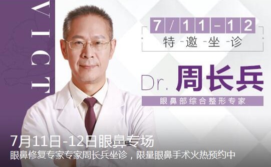 【整形名医】7月眼鼻修复医生周长兵坐诊杭州维多利亚