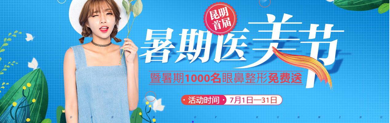 昆明梦想医疗整形暑期优惠