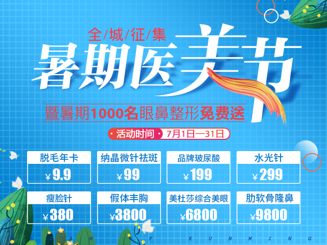 昆明梦想医疗整形暑期优惠