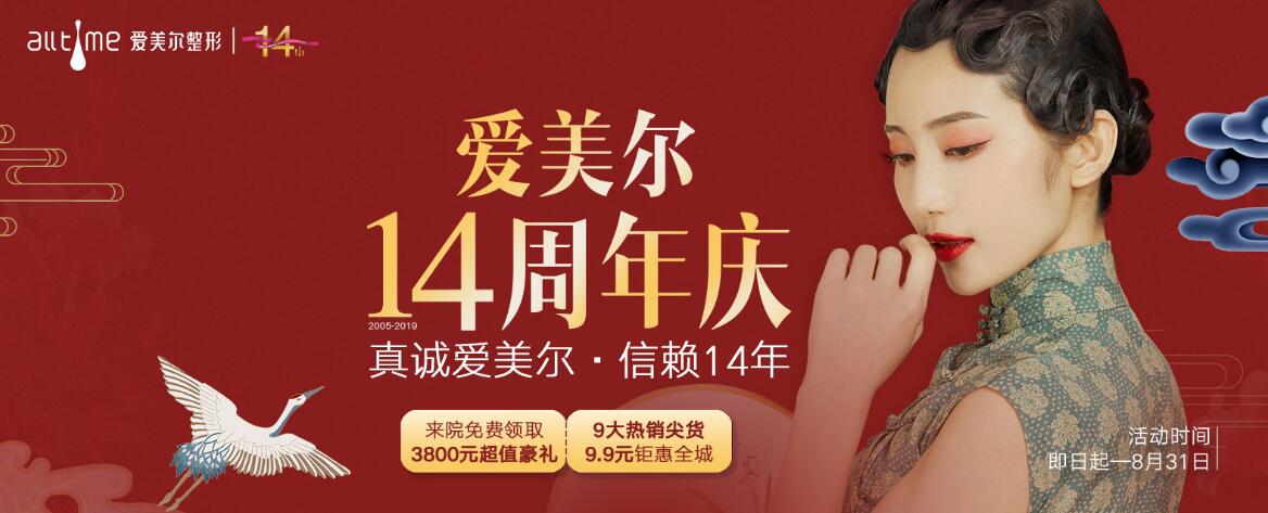 福州爱美尔14周年庆