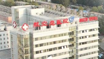 中国医科大学航空总医院怎么样 医生技术高超