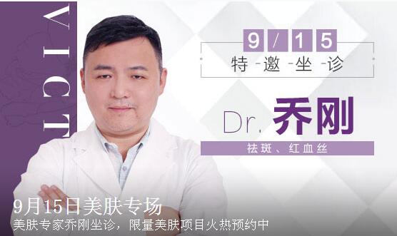 【整形医生】美肤专场乔刚9月15日坐诊杭州维多利亚医院