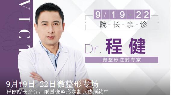 【整形医生】微整形专场程健9月19日-22日坐诊杭州维多利亚医院