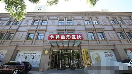 北京华韩整形医院全新价格表发布