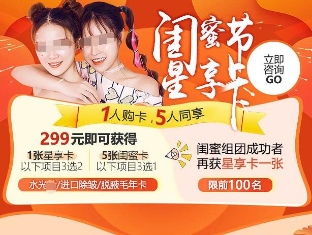 佛山美莱整形闺蜜节星享卡,1人购卡,5人同享