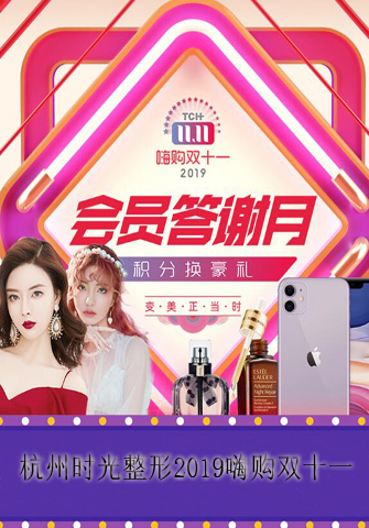 杭州时光整形2019嗨购双十一 会员答谢月