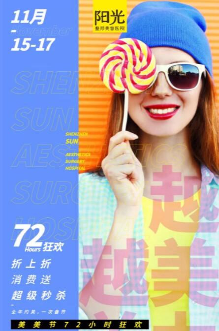深圳阳光11月美美节72小时狂欢,再续美力双十一狂欢快乐