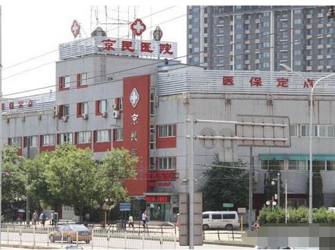 北京京民整形口碑好 在当地设备、价格、专家一致好评