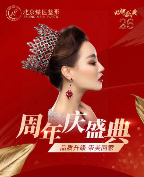 北京煤炭总医院整形26周年庆典优惠