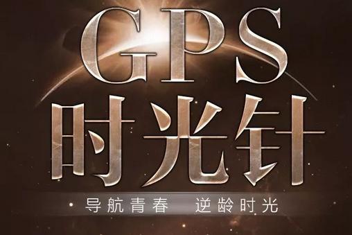 GPS时光针