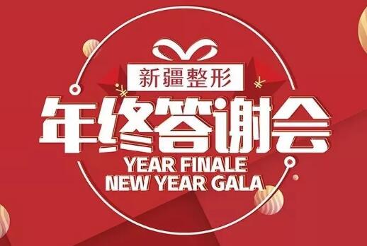 新疆整形年終答謝會66元“美”爆全城