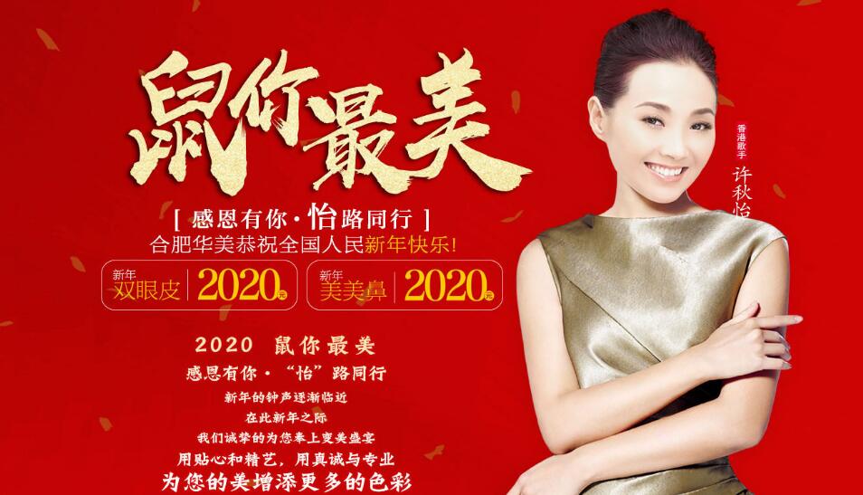合肥华美整形2020感恩有你·怡路同行