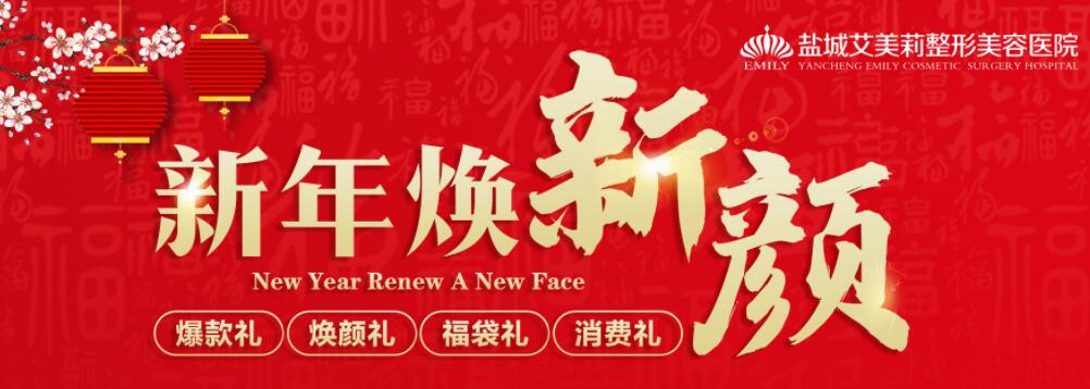 鹽城艾美莉整形1月整形優惠