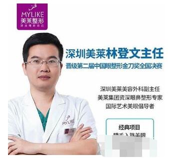 深圳美莱整形林登文简介介绍+双眼皮经典案例