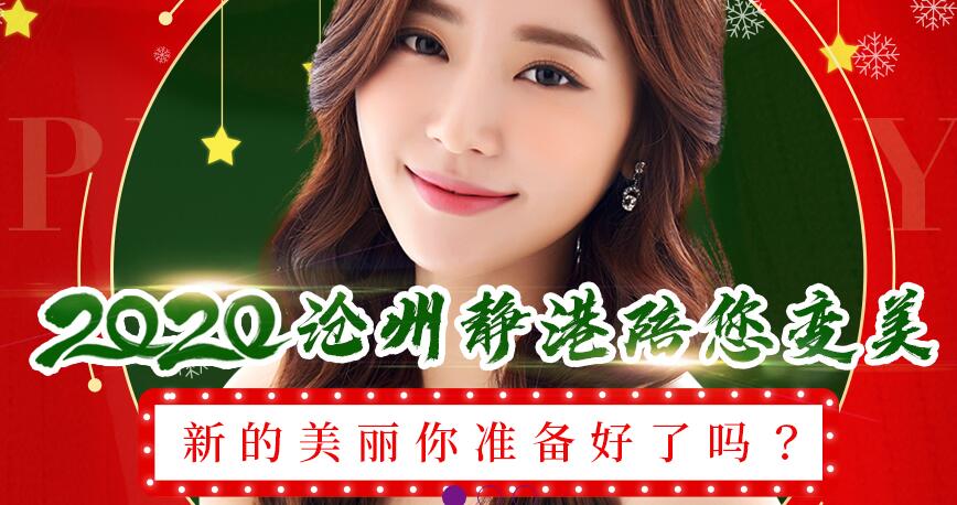 沧州静港整形新年优惠