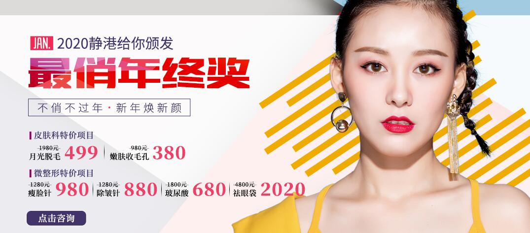 沧州静港整形新年优惠