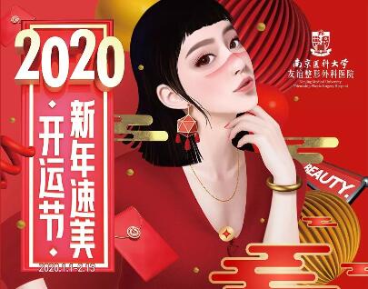 南京友誼2020開運節