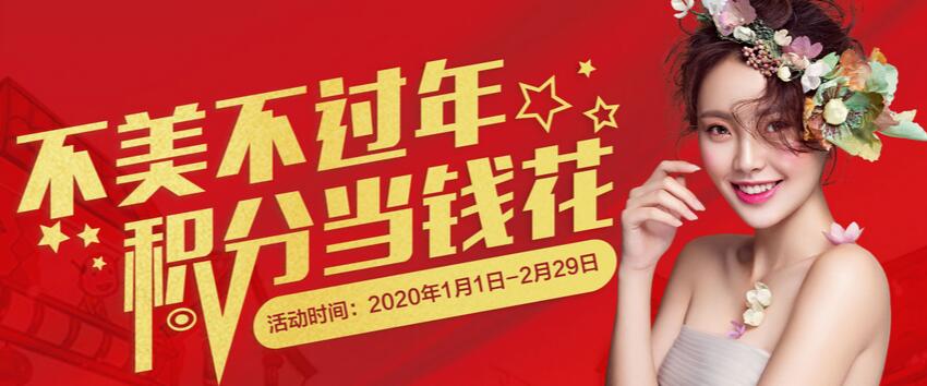 宁德华美整形新春优惠,积分当钱花