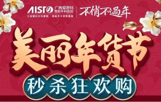 广西爱思特整形美丽年货节