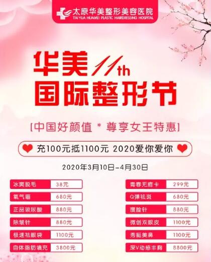 太原华美整形国际整形节