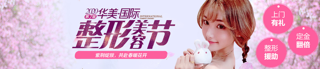 柳州华美整形第7届美容节
