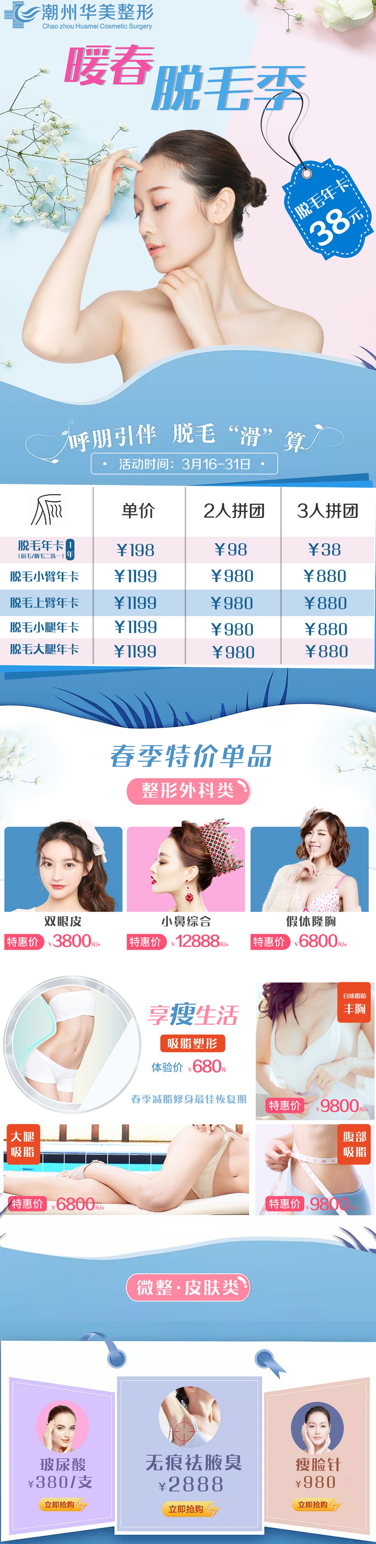 潮州华美整形4月暖春脱毛季，没错，脱毛年卡低至30元！