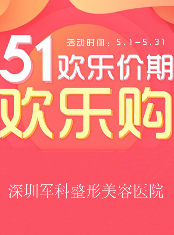 深圳军科整形51欢乐价期欢乐购盛大优惠活动