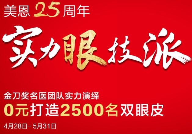 广州美恩整形25周年庆 主推实力眼技派