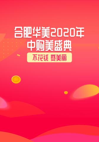 合肥華美整形2020年中購美盛典，不花錢，變美麗