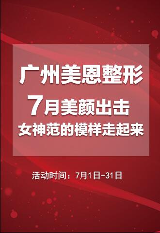 广州美恩整形7月美颜出击，女神范的模样走起来