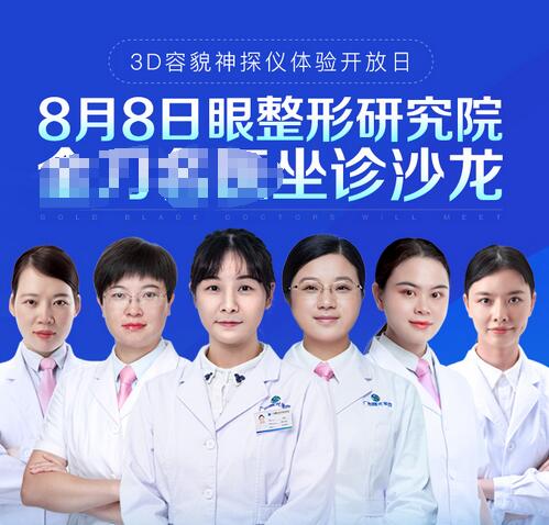 2020广州曙光眼整形研究院知名医生8月8日坐诊名单