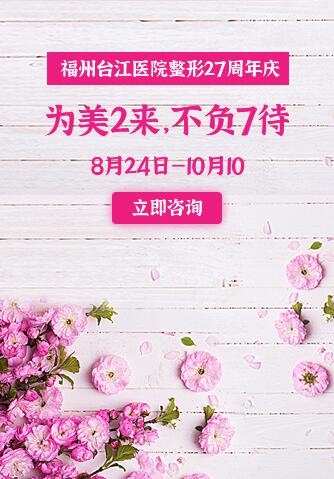 福州台江医院整形27周年庆（8月24日—10月10） 为美2来，不负7待