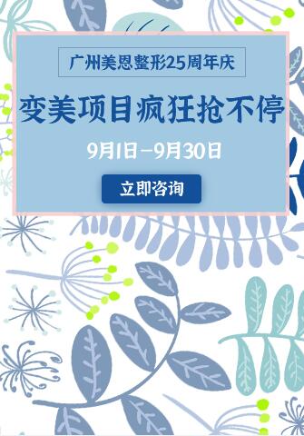 廣州美恩整形25周年慶（9月1日—9月30日） 變美項(xiàng)目瘋狂搶不停